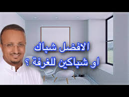 كم مقاس طول عرض الشباك المناسب وهل الافضل شباك او شباكين للغرفة Youtube