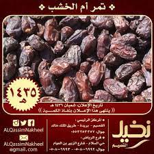 تمر أم الخشب نخيل القصيم تمر أم الخشب تمور القصيم الرياض بريدة إعلان تسويق جديد dates food sausage meat