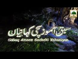 In this book, the writer told many events from the life of the prophets of allah, sahaba kiram, auliya allah, and the military leaders. Sabaq Amoz Sachichi Kahaniyan Ep 07 Luqman Hakeem Ki Betay Ko Nasiyat Youtube