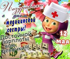 Прикольные поздравления с днем медсестры. Otkrytki S Dnem Medicinskoj Sestry Skachat Besplatno Mayklike