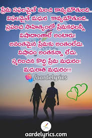 Prema Sapalamaite Manchi Kavyamauthundi Life Quotes Lyric Quotes Best Quotes