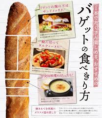 バケット 食べ 方