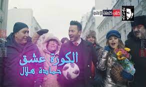 كلمات اغنية الكورة عشق حمادة هلال nils hard hat fashion