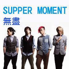 编曲： supper moment / adrian chan. Supper Moment ç„¡ç›¡mv Super Patry Kdas