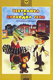 Cheburashka I Krokodil Gena 1969 1983 Multfilm Informaciya O Filme Sovetskie Multfilmy Kino Teatr Ru