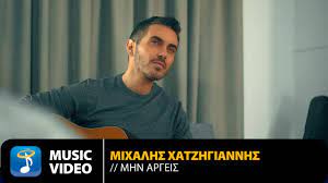 Αλκηστισ πρωτοψαλτη & μιχαλησ χατζηγιαννησ «μια αγκαλιά τραγούδια» τρίτη 31 αυγούστου. Mixalhs Xatzhgiannhs Mhn Argeis Official Music Video Hd Youtube