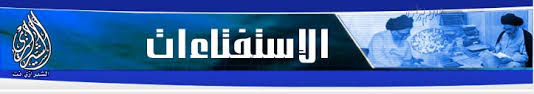 قائمة الإستفتاءات احكام الصلاة