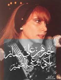 يا صوتي ضلك طاير زوبع بهالضماير خبرهن عاللي صاير بلكي بيوعى الضمير T Shirts For Women Pop Art Singer