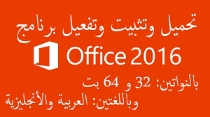 مكان التحميل تحميل اوفيس 2016 عربي ويندوز 10