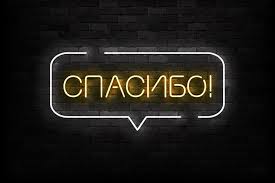 How To Say Thank You In Russian Pronunciation And Examples