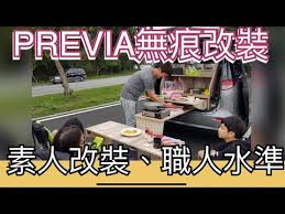 5 previa無痕改裝 強大素人改裝 職人水準 休旅車變身露營車 youtube vw cars vintage cars car camping