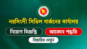 নরসিংদী সিভিল সার্জনের কার্যালয়ে নিয়োগ