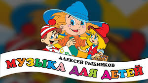александра и детские песни детские песни и песни для детей Aleksej Rybnikov Muzyka Dlya Detej Detskie Pesni Iz Kinofilmov Youtube