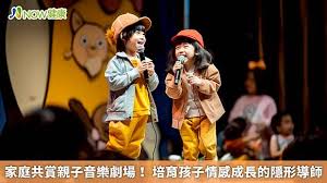 家庭共賞親子音樂劇場！ 培育孩子情感成長的隱形導師| NOW健康 ...