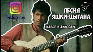 Pesnya Yashki Cygana Akkordy Cover Stayhome And Play The Guitar Withme Youtube