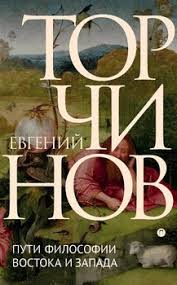 как быть стоиком античная философия и современная жизнь Pdf Puti Filosofii Vostoka I Zapada Poznanie Zapredelnogo Skachat Fb2 Rtf Epub Pdf Txt Knigu Torchinov Evgenij Alekseevich