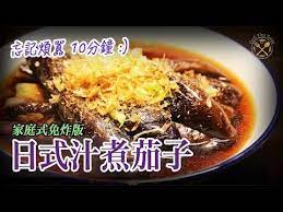 eggplant agebitashi braised egg plant pan fried version 重新上載 日式汁煮茄子 免炸家庭版本健康簡單美味 youtube cooking food beef