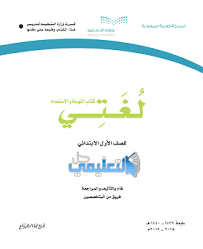 حل كتاب لغتي التهيئة والاستعداد للصف الاول ابتدائي الفصل الاول ف1 1441 حل التعليمي