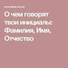 как узнать своего ангела хранителя по дате рождения и имени O Chem Govoryat Tvoi Inicialy Familiya Imya Otchestvo Numerologiya Inicialy I Chisla Dnya Rozhdeniya