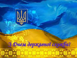 Інститут державної служби україни був створений в 1994 році з прийняттям закону «про державну службу», який набрав чинності 1 січня зазначеного вище року. Privitannya Z Dnem Derzhavnoyi Sluzhbi Ukrayini Yak Privitati Pracivnikiv Derzhsluzhbi
