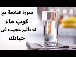 عجائب سورة الفاتحة في كوب ماء فى الشفاء وتيسير الأمور وقضاء الحوائج لن تصدق ذلك youtube hadeeth health facts food shot glass