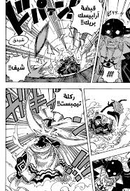 You are reading english translated chapter 1017 of manga series one piece in high quality. ÙˆÙ† Ø¨ÙŠØ³ One Piece 1017 Ù…ØªØ±Ø¬Ù… Ù…Ø§Ù†Ø¬Ø§ Ù„ÙŠÙƒ Mangalek