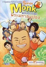'พระมหาสมปอง' แซว 'แมนฯ ยู' ชนะติดต่อกัน 6 แมตช์ 'เป็นไปไม่ได้'!!! Super Monk à¸žà¸¥ à¸‡à¸˜à¸£à¸£à¸¡à¸° à¸žà¸£à¸°à¸¡à¸«à¸²à¸ªà¸¡à¸›à¸­à¸‡ à¸‰à¸š à¸šà¸à¸²à¸£ à¸• à¸™