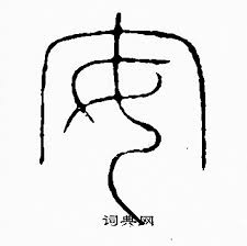 Image result for 安