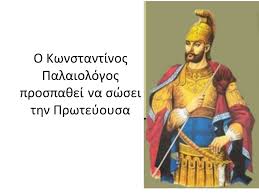 Κωνσταντινοσ παλαιολογοσ του νίκου καζαντζάκη. O Kwnstantinos Palaiologos Prospa8ei Na Swsei Thn Prwteyoysa Ppt Katebasma