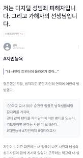 원은지 on X: 지인능욕 지인얼싸 지인합사 모두 디지털 성범죄입니다. 여기, 지인능욕 범죄 피해당사자인 20대 교사 반디  씨의 이야기를 들어주세요. t.coe9cKF2yitN  X