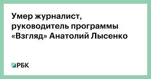 Анатолий лысенко умер после продолжительной болезни, сообщает тасс. Rsioskye 6ietm