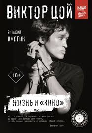 Vtsoykino(@vtsoykino), vtsoykino(@vtsoykino), vtsoykino(@vtsoykino), vtsoykino(@vtsoykino), мистер fan(@_mister_fan_). Kalgin V Viktor Coj Zhizn I Kino Kupit Knigu Po Nizkoj Cene V Internet Magazine Meloman Almaty