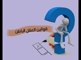 قوانين العقل الباطن وكيفيه استخدامها منى الغضبان