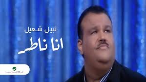 Nabeel Shuail … Ana Nater