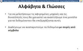 Ο επίσημος λογαριασμός του υπουργείου παιδείας και θρησκευμάτων ελλάδας. 1 8ewria Ypologismoy Enothta 6 Alfabhta Glwsses Kanonikes Ekfraseis Ale3andros Tzallas Ellhnikh Dhmokratia Texnologiko Ekpaideytiko Idryma Hpeiroy Ppt Katebasma