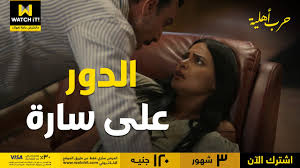 الحلقة الأخيرة من حرب أهلية. Ø­Ø±Ø¨ Ø£Ù‡Ù„ÙŠØ© Ø³Ø§Ø±Ø© Ù„Ø£ÙˆÙ„ Ù…Ø±Ø© Ø¨ØªØ´ÙˆÙ ÙŠÙˆØ³Ù Ø¹Ù„Ù‰ Ø­Ù‚ÙŠÙ‚ØªÙ‡ Youtube