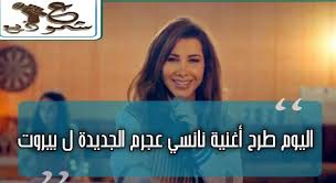 مشهد جامد من مسرحية كدة اوكيه هتموت من الضحك | قفشات الأفلام. Ø§Ù„ÙŠÙˆÙ… Ø·Ø±Ø­ Ø£ØºÙ†ÙŠØ© Ù†Ø§Ù†Ø³ÙŠ Ø¹Ø¬Ø±Ù… Ø§Ù„Ø¬Ø¯ÙŠØ¯Ø© Ù„ Ø¨ÙŠØ±ÙˆØª
