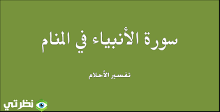 تفسير الثعبان الحية في الحلم تفسير الثعبان الحية في الحلم الثعبان هو اكثر. ØªÙØ³ÙŠØ± Ø±Ø¤ÙŠØ© Ø£Ùˆ Ø³Ù…Ø§Ø¹ Ø³ÙˆØ±Ø© Ø§Ù„Ø£Ù†Ø¨ÙŠØ§Ø¡ ÙÙŠ Ø§Ù„Ù…Ù†Ø§Ù… Ù‚Ø§Ù„ Ø¬Ø¹ÙØ± Ø±Ø¶ÙŠ