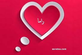 صور اسم راما صورتنا