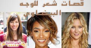 أجمل قصات شعر للوجه الطويل للرجال بالصور موسوعة. Ù‚ØµØ§Øª Ø´Ø¹Ø± Ù„Ù„ÙˆØ¬Ù‡ Ø§Ù„Ø¨ÙŠØ¶Ø§ÙˆÙŠ Ø§Ù„Ø·ÙˆÙŠÙ„ Ùˆ Ø§Ù„Ù…Ù…ØªÙ„ÙŠØ¡ Ùˆ Ø§Ù„Ù†Ø­ÙŠÙ Ù„Ù„Ù†Ø³Ø§Ø¡ Ùˆ Ø§Ù„Ø±Ø¬Ø§Ù„