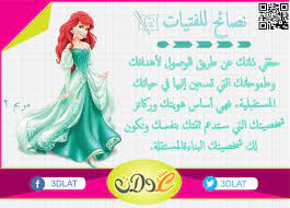 جمعنا لكم اليوم أجمل الصور المكتوب عليها حكم وكلام يوزن بالذهب وعبر وأقوال للمفكرين والفلاسفة والعظماء والأدباء وأجمل صور الحب والعبارات: Ù…Ù† ØªØµÙ…ÙŠÙ…Ù‰ ØµÙˆØ± Ù…ÙƒØªÙˆØ¨ Ø¹Ù„ÙŠÙ‡Ø§ Ù†ØµØ§Ø¦Ø­ Ù„Ù„ÙØªÙŠØ§Øª Ø£ÙØ¶Ù„ Ø§Ù„Ù†ØµØ§Ø¦Ø­ Ù„Ù„Ø¨Ù†Ø§Øª Ù†ØµØ§Ø¦Ø­ Ù…Ù‡Ù…Ø© Ù…Ø±ÙŠÙ… 2