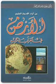 Check spelling or type a new query. ØªØ­Ù…ÙŠÙ„ ÙƒØªØ§Ø¨ Ø§Ù„Ø£Ø±Ø¶ ÙÙŠ Ø§Ù„Ù‚Ø±Ø¢Ù† Ø§Ù„ÙƒØ±ÙŠÙ… Ø²ØºÙ„ÙˆÙ„ Ø§Ù„Ù†Ø¬Ø§Ø± Pdf Ø§Ù„Ù…ÙƒØªØ¨Ø© Ù†Øª Ù„Ù€ ØªØ­Ù…ÙŠÙ„ ÙƒØªØ¨ Ø¥Ù„ÙƒØªØ±ÙˆÙ†ÙŠØ© Pdf