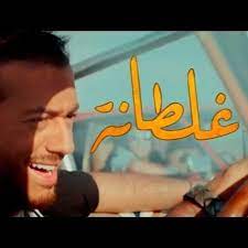 في تطور سريع لأزمة حفل المطرب المغربي سعد لمجرد في مصر، قررت شركة «كايرو شو» المسؤولة عن الحفل بإلغائه احترامًا لرغبة الجمهور. Stream Ø³Ø¹Ø¯ Ø§Ù„Ù…Ø¬Ø±Ø¯ ØºÙ„Ø·Ø§Ù†Ø© Ø±ÙŠÙ…ÙƒØ³ Saad Lemjarrad Ghaltana Remix By Dj Bashar Listen Online For Free On Soundcloud