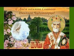 Список праздников россии на 22 мая 2021 года ознакомит с государственными, профессиональными, международными, народными, церковными, необычными праздниками. 22 Maya Nikola Vesennij Travnyj Teplyj Vseh S Prazdnikom Youtube