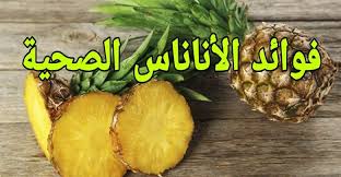 فوائد الاناناس والفرق بين الأناناس المعلب والطازج food pineapple fruit