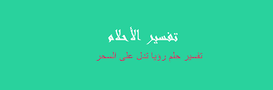 تفسير رؤية حلم الشوك في المنام للعزباء. ØªÙØ³ÙŠØ± Ø±Ø¤ÙŠØ§ ØªØ¯Ù„ Ø¹Ù„Ù‰ Ø§Ù„Ø³Ø­Ø± ÙÙŠ Ø§Ù„Ù…Ù†Ø§Ù… Ø±Ø¤ÙŠØ§ Ø§Ù„Ø§Ø­Ù„Ø§Ù…