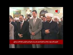 موت الرئيس في الحلم أو رأيت الرئيس بشار الأسد في المنام وهو يصافحني وانا أناديه أخي بشار واعطاني ملابس. Ø´Ø§Ù‡Ø¯ Ø§Ù„Ø£Ø³Ø¯ ÙŠØ¤Ø¯ÙŠ ØµÙ„Ø§Ø© Ø§Ù„Ø¹ÙŠØ¯ ÙÙŠ Ù…Ø³Ø¬Ø¯ ÙŠØ­Ù…Ù„ Ø§Ø³Ù… ÙˆØ§Ù„Ø¯Ù‡ ÙÙŠ Ø§Ù„Ø¹Ø§ØµÙ…Ø© Ø¯Ù…Ø´Ù‚ Youtube