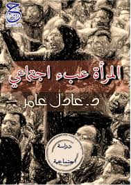 Calameo كتاب المرأة عبء اجتماعي للدكتور عادل عامر