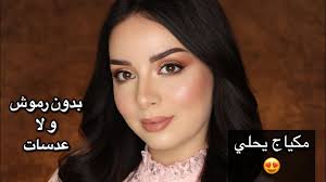 با تکیه بر تقدیم و تأخیر عبارات. Ø§Ø¨Ø±Ø²ÙŠ Ø¬Ù…Ø§Ù„Ùƒ Ø¨Ù…ÙƒÙŠØ§Ø¬ Ø¨Ø¯ÙˆÙ† Ø±Ù…ÙˆØ´ ÙˆÙ„Ø§ Ø¹Ø¯Ø³Ø§Øª Ù„Ø¬ÙŠÙ† Ø§Ù„Ø¨ÙŠØ§Øª Youtube