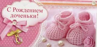 З народженням донечки щиро вітаю! Z Dnem Narodzhennya Donechki Privitannya Dlya Batkiv Z Narodzhennyam Donki Budinok Brovarnya Rivne Najaktualnisha Informaciya Z Usogo Svitu